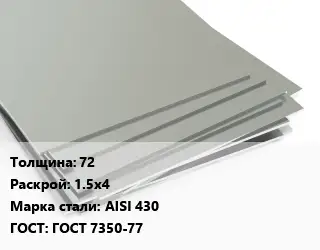 Лист нержавеющий 72 1.5х4 Сталь: AISI 430 ГОСТ 7350-77